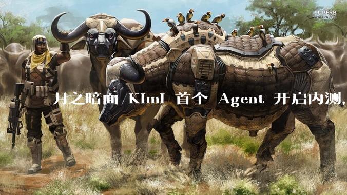月之暗面 Kimi 首个 Agent 开启内测，可生成易追溯的万字报告，有哪些技术亮点？