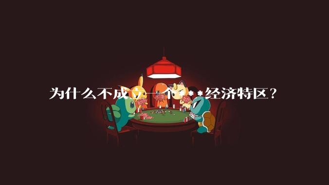为什么不成立一个***经济特区？