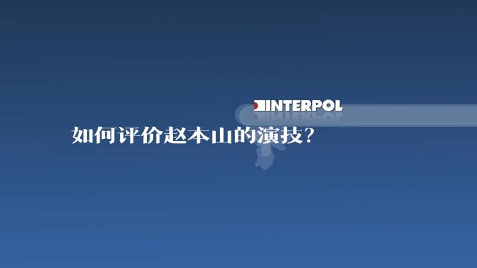 如何评价赵本山的演技？