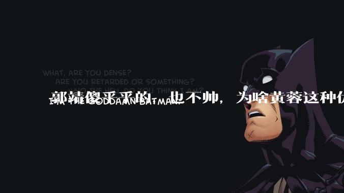 郭靖傻乎乎的，也不帅，为啥黄蓉这种优质女朋友会那么喜欢他？